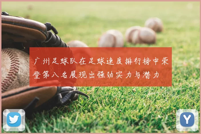 广州足球队在足球速度排行榜中荣登第八名展现出强劲实力与潜力