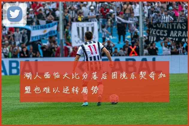 湖人面临大比分落后困境东契奇加盟也难以逆转局势