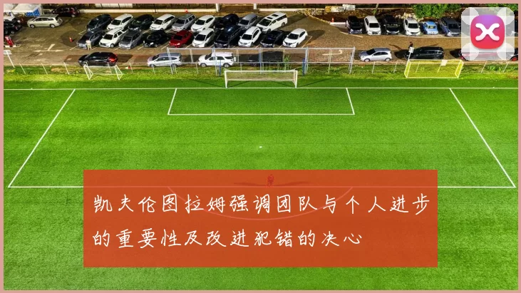 凯夫伦图拉姆强调团队与个人进步的重要性及改进犯错的决心