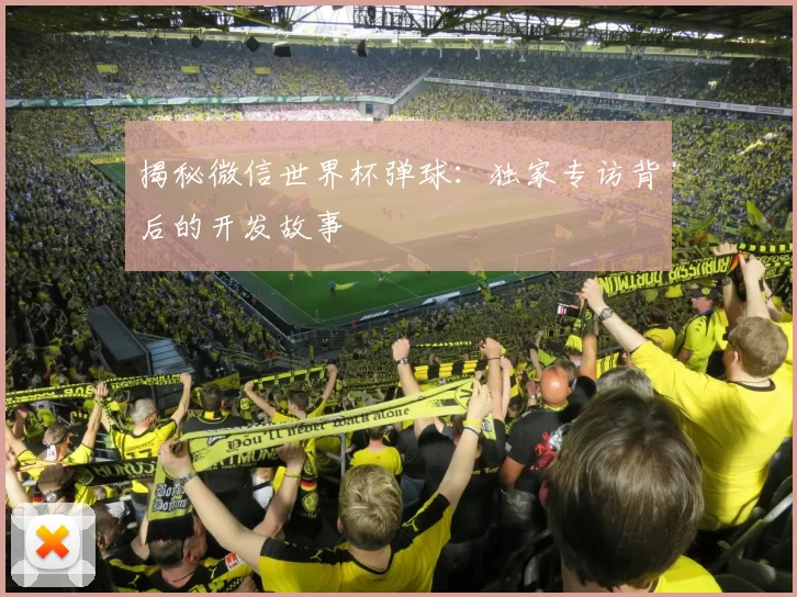 揭秘微信世界杯弹球:独家专访背后的开发故事