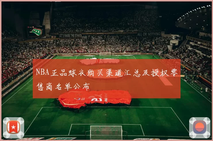 NBA正品球衣购买渠道汇总及授权零售商名单公布