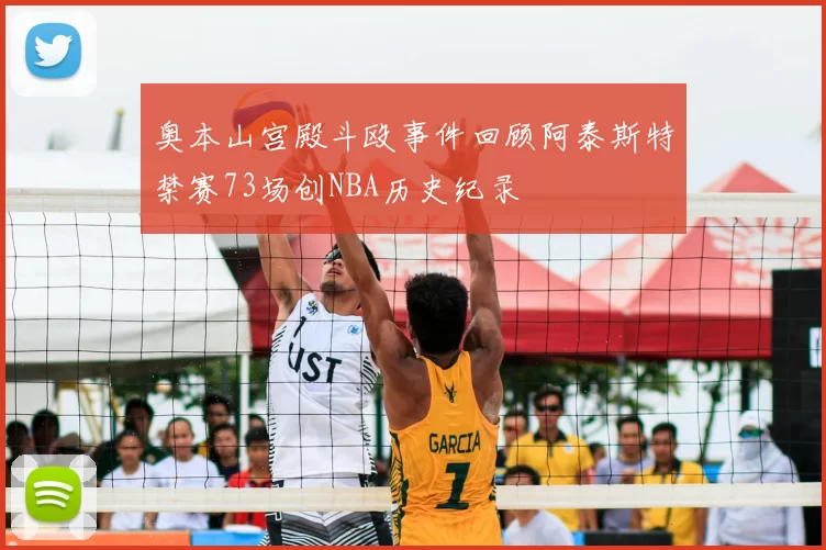 奥本山宫殿斗殴事件回顾阿泰斯特禁赛73场创NBA历史纪录