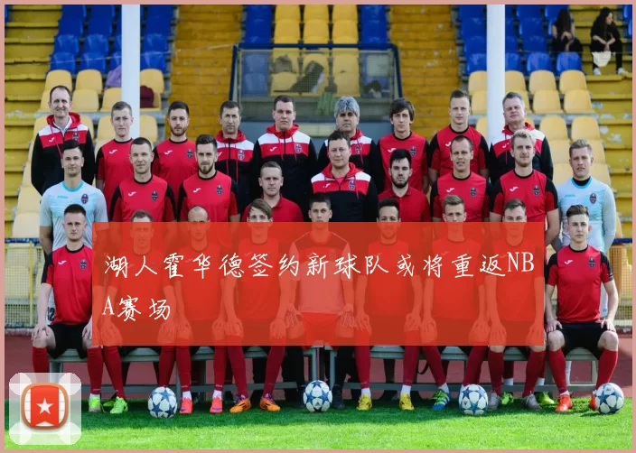 湖人霍华德签约新球队或将重返NBA赛场