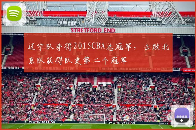 辽宁队夺得2015CBA总冠军，击败北京队获得队史第二个冠军