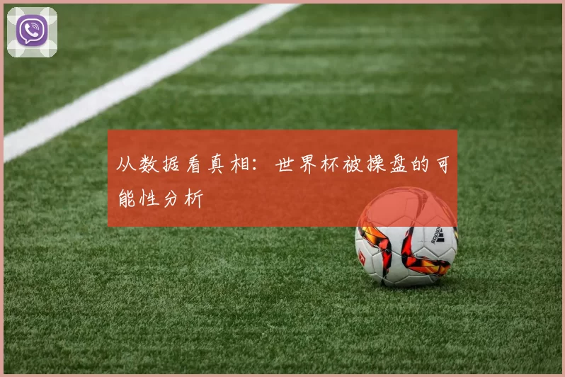 从数据看真相：世界杯被操盘的可能性分析