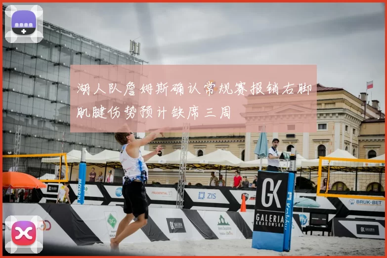 湖人队詹姆斯确认常规赛报销右脚肌腱伤势预计缺席三周