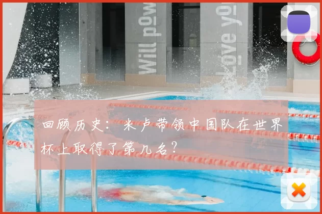 回顾历史：米卢带领中国队在世界杯上取得了第几名？