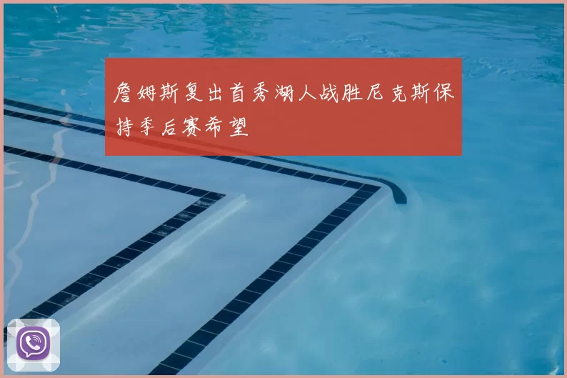 詹姆斯复出首秀湖人战胜尼克斯保持季后赛希望