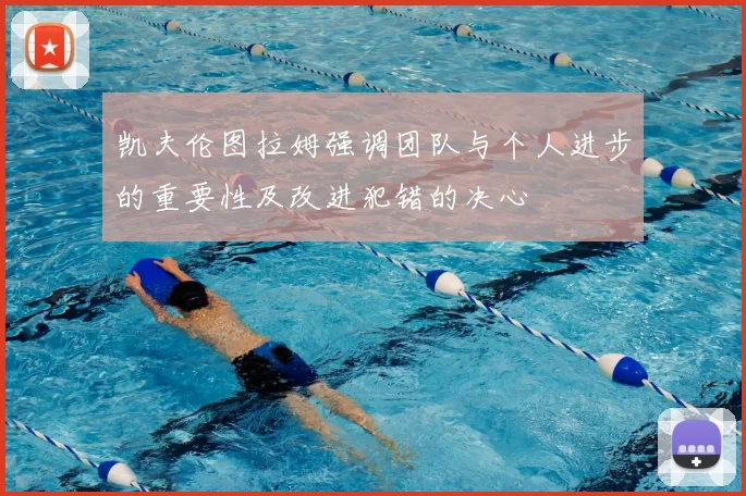 凯夫伦图拉姆强调团队与个人进步的重要性及改进犯错的决心