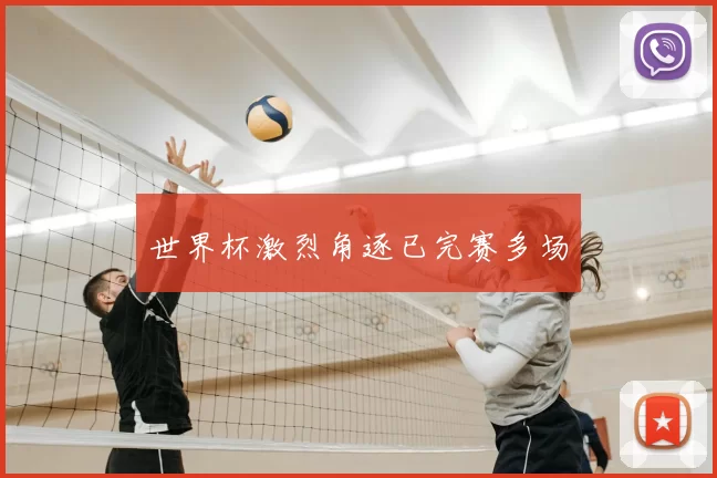 世界杯激烈角逐已完赛多场