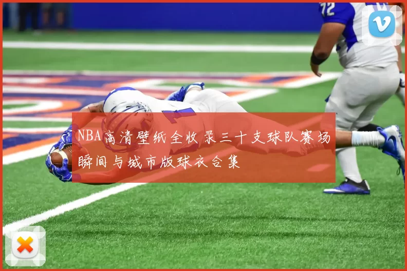 NBA高清壁纸全收录三十支球队赛场瞬间与城市版球衣合集