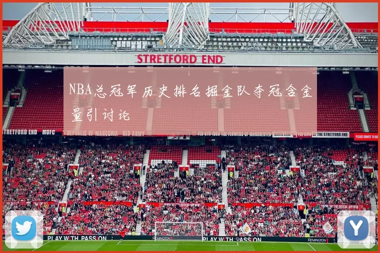 NBA总冠军历史排名掘金队夺冠含金量引讨论
