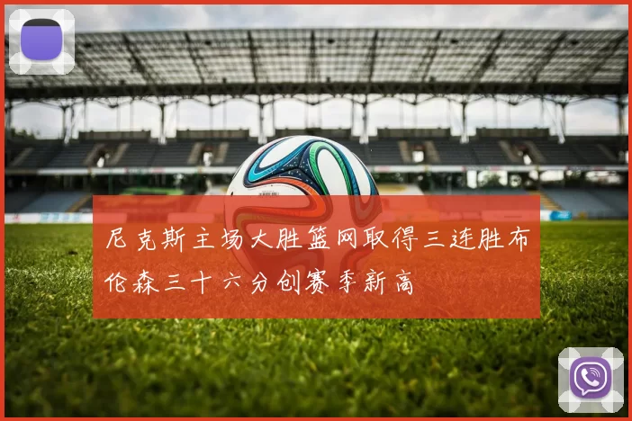 尼克斯主场大胜篮网取得三连胜布伦森三十六分创赛季新高