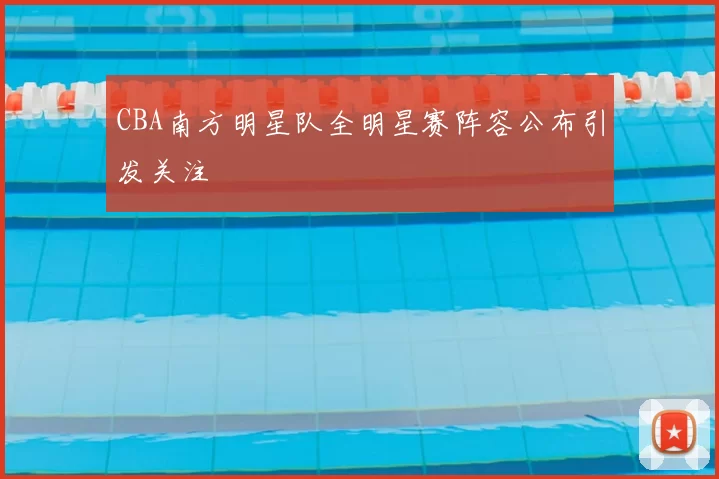 CBA南方明星队全明星赛阵容公布引发关注