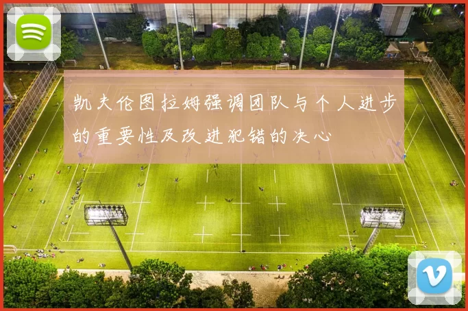 凯夫伦图拉姆强调团队与个人进步的重要性及改进犯错的决心