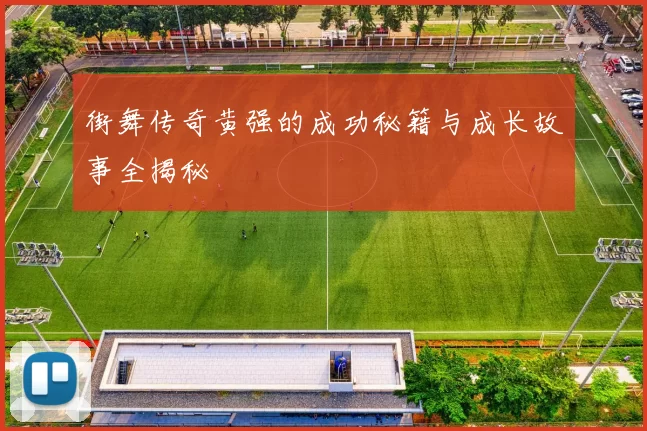 街舞传奇黄强的成功秘籍与成长故事全揭秘