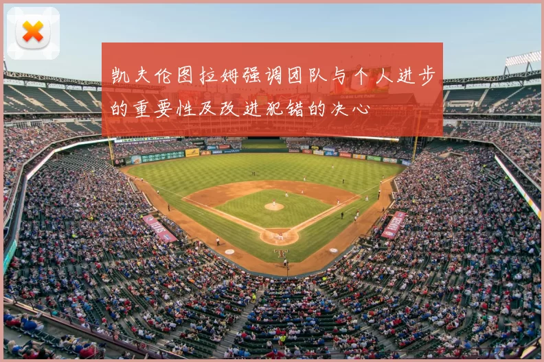 凯夫伦图拉姆强调团队与个人进步的重要性及改进犯错的决心