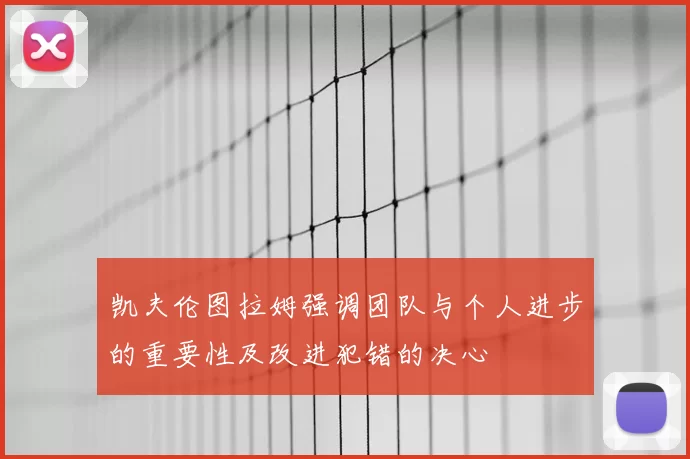 凯夫伦图拉姆强调团队与个人进步的重要性及改进犯错的决心