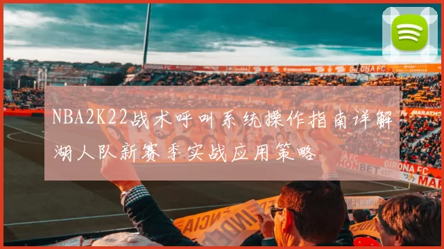 NBA2K22战术呼叫系统操作指南详解湖人队新赛季实战应用策略