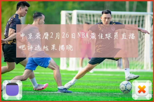 申京荣膺2月26日NBA最佳球员直播吧评选结果揭晓