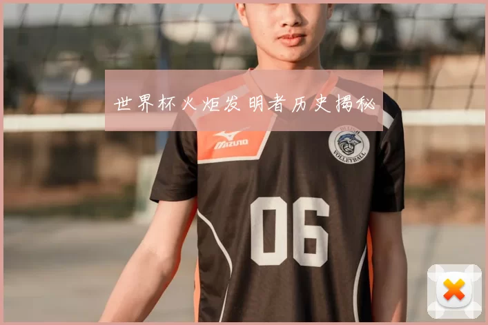 世界杯火炬发明者历史揭秘
