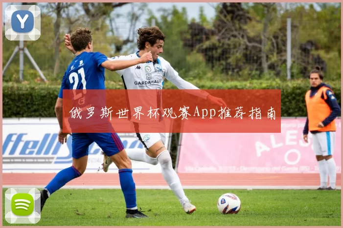 俄罗斯世界杯观赛App推荐指南