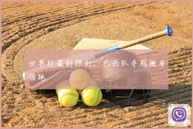 世界杯最新预测:巴西队夺冠概率领跑