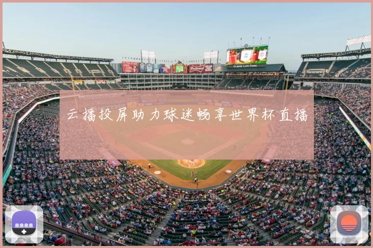 云播投屏助力球迷畅享世界杯直播