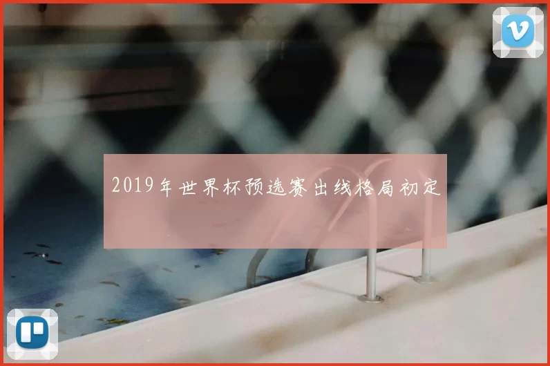 2019年世界杯预选赛出线格局初定