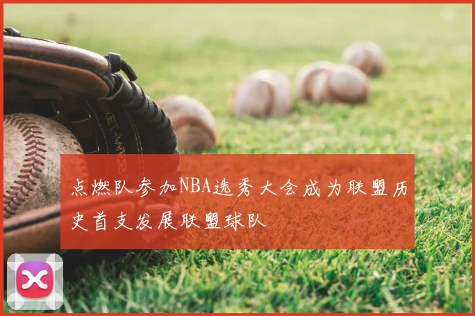点燃队参加NBA选秀大会成为联盟历史首支发展联盟球队