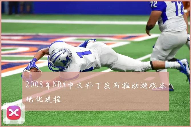 2008年NBA中文补丁发布推动游戏本地化进程