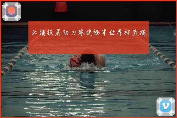 云播投屏助力球迷畅享世界杯直播
