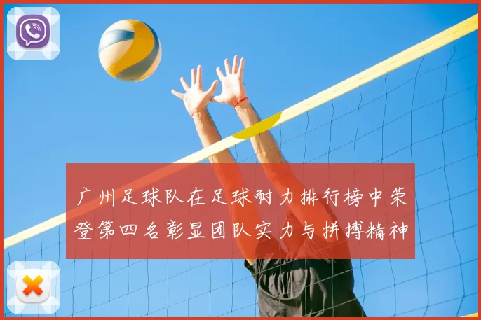 广州足球队在足球耐力排行榜中荣登第四名彰显团队实力与拼搏精神