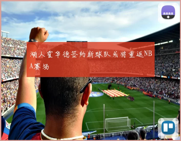 湖人霍华德签约新球队或将重返NBA赛场