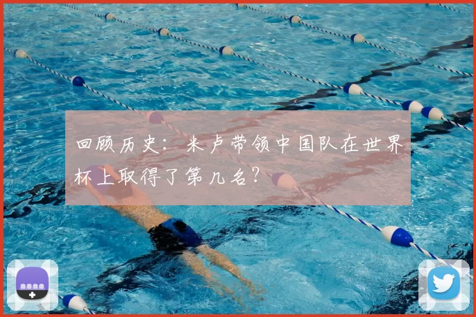回顾历史：米卢带领中国队在世界杯上取得了第几名？