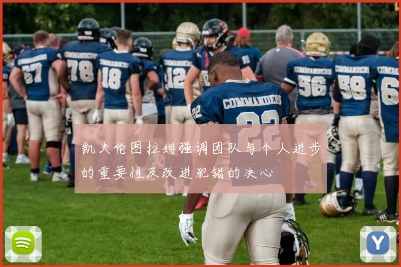 凯夫伦图拉姆强调团队与个人进步的重要性及改进犯错的决心