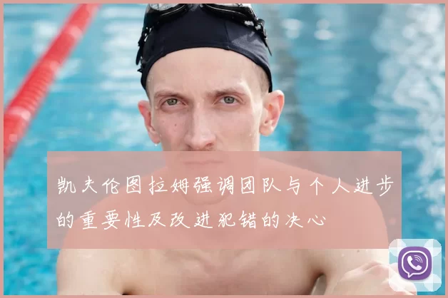 凯夫伦图拉姆强调团队与个人进步的重要性及改进犯错的决心
