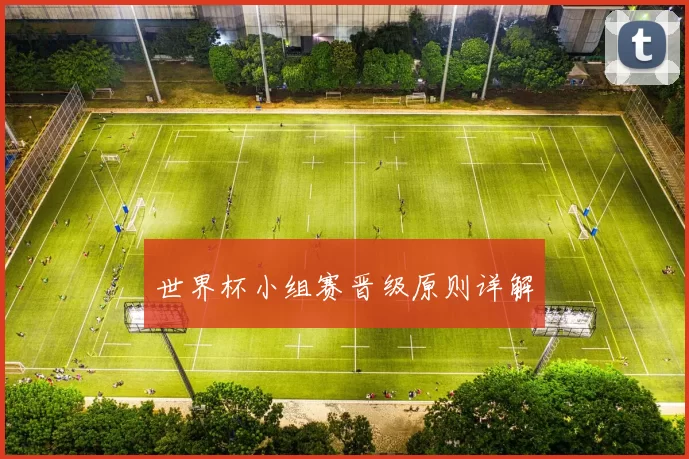 世界杯小组赛晋级原则详解