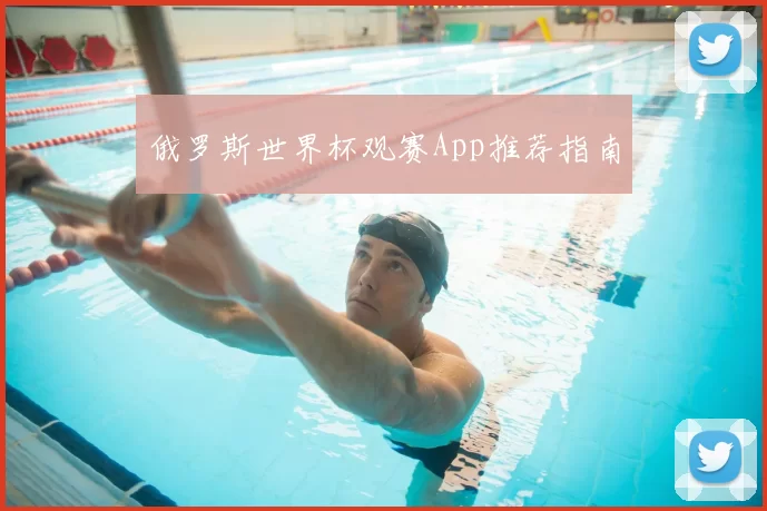 俄罗斯世界杯观赛App推荐指南