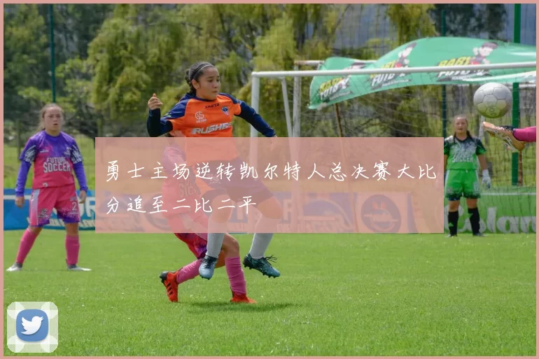 勇士主场逆转凯尔特人总决赛大比分追至二比二平