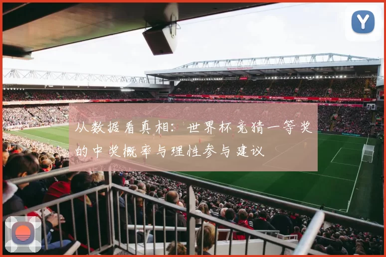 从数据看真相:世界杯竞猜一等奖的中奖概率与理性参与建议