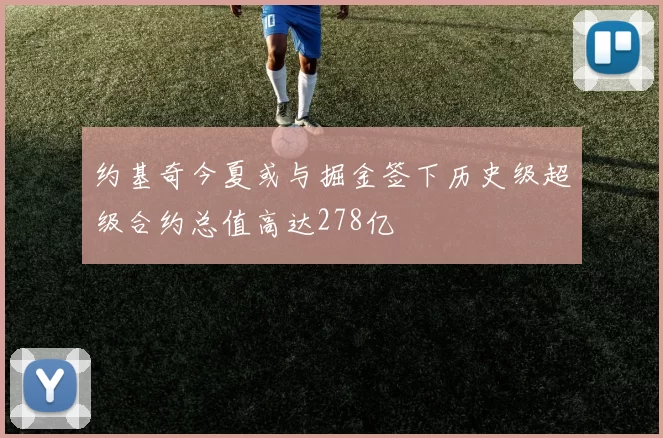 约基奇今夏或与掘金签下历史级超级合约总值高达278亿