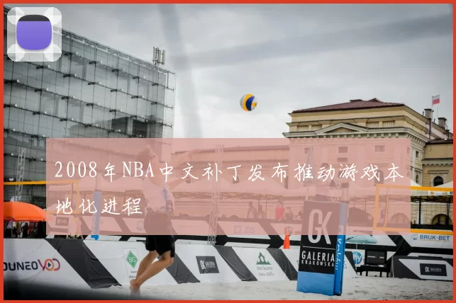 2008年NBA中文补丁发布推动游戏本地化进程