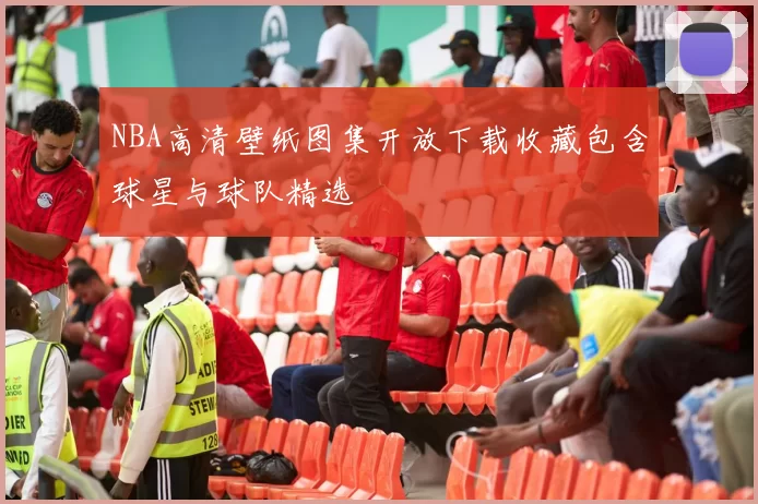 NBA高清壁纸图集开放下载收藏包含球星与球队精选