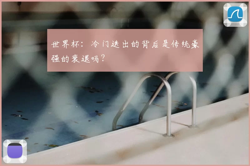 世界杯：冷门迭出的背后是传统豪强的衰退吗？