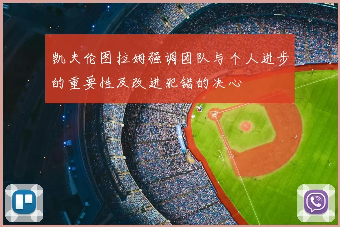 凯夫伦图拉姆强调团队与个人进步的重要性及改进犯错的决心