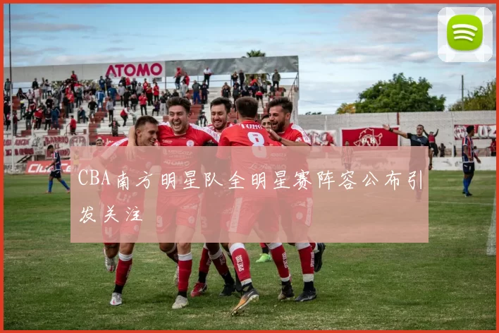 CBA南方明星队全明星赛阵容公布引发关注