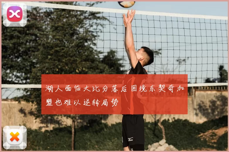湖人面临大比分落后困境东契奇加盟也难以逆转局势