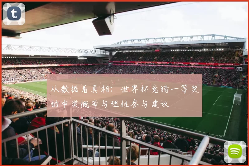 从数据看真相：世界杯竞猜一等奖的中奖概率与理性参与建议