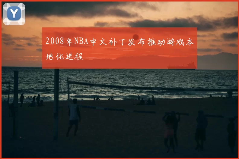 2008年NBA中文补丁发布推动游戏本地化进程